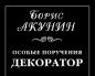 Boris Akunin - Incarichi speciali: Decoratore Decoratore scaricalo per intero